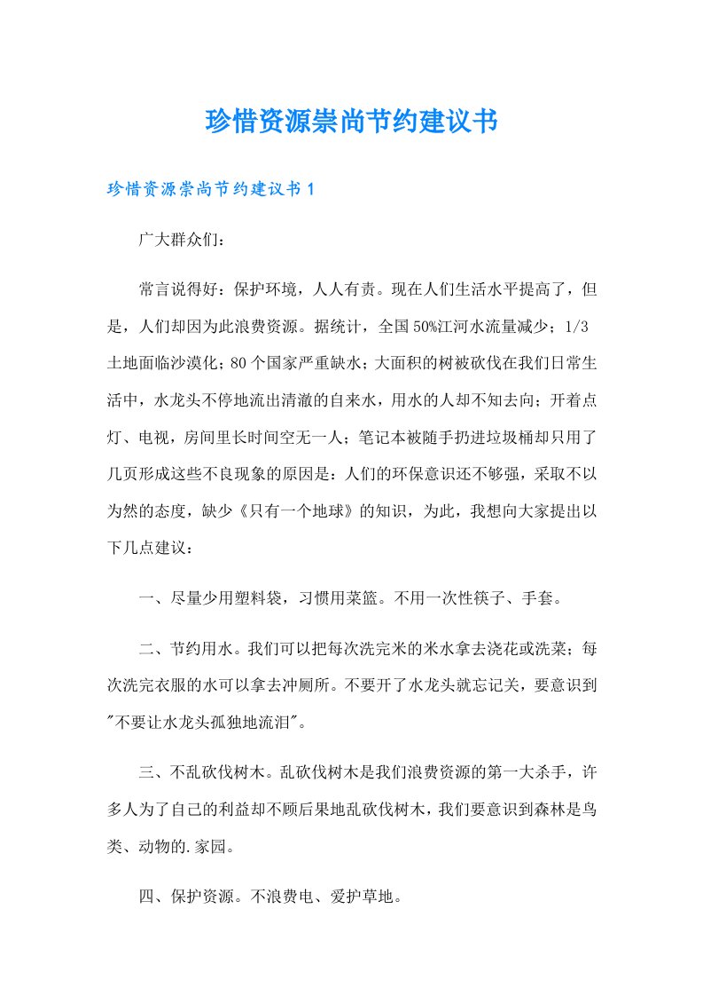 珍惜资源崇尚节约建议书