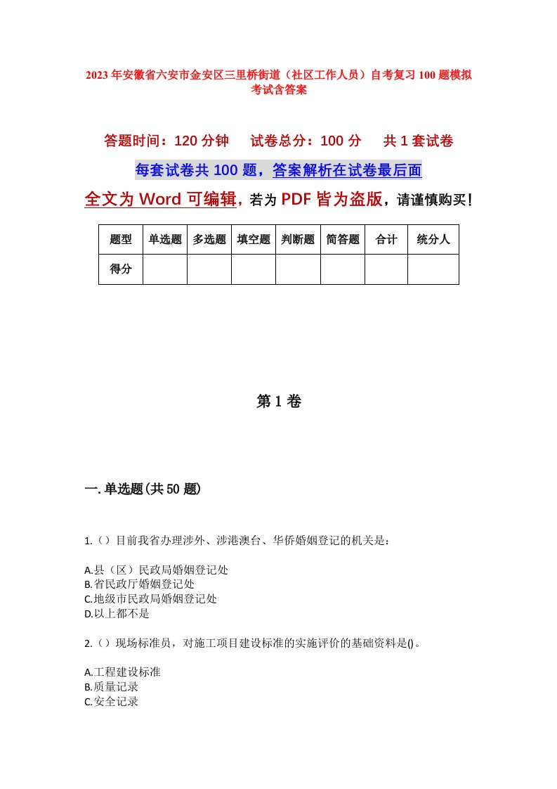 2023年安徽省六安市金安区三里桥街道社区工作人员自考复习100题模拟考试含答案