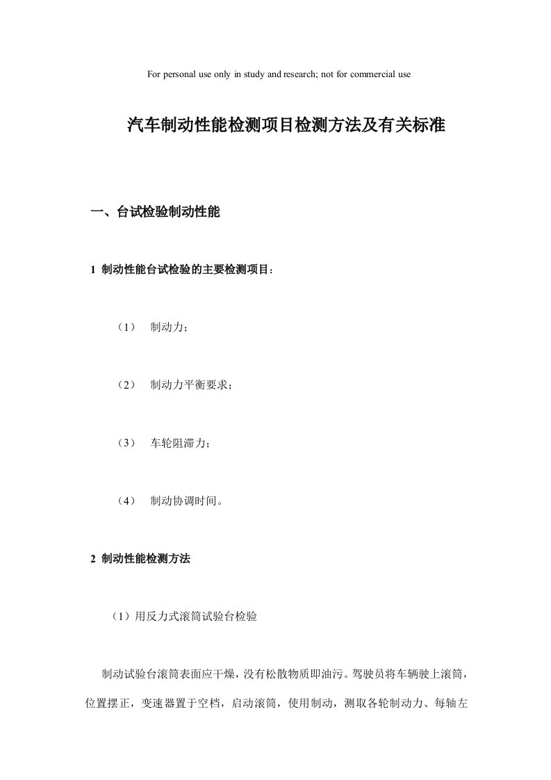 汽车制动性能检测项目检测方法及有关标准