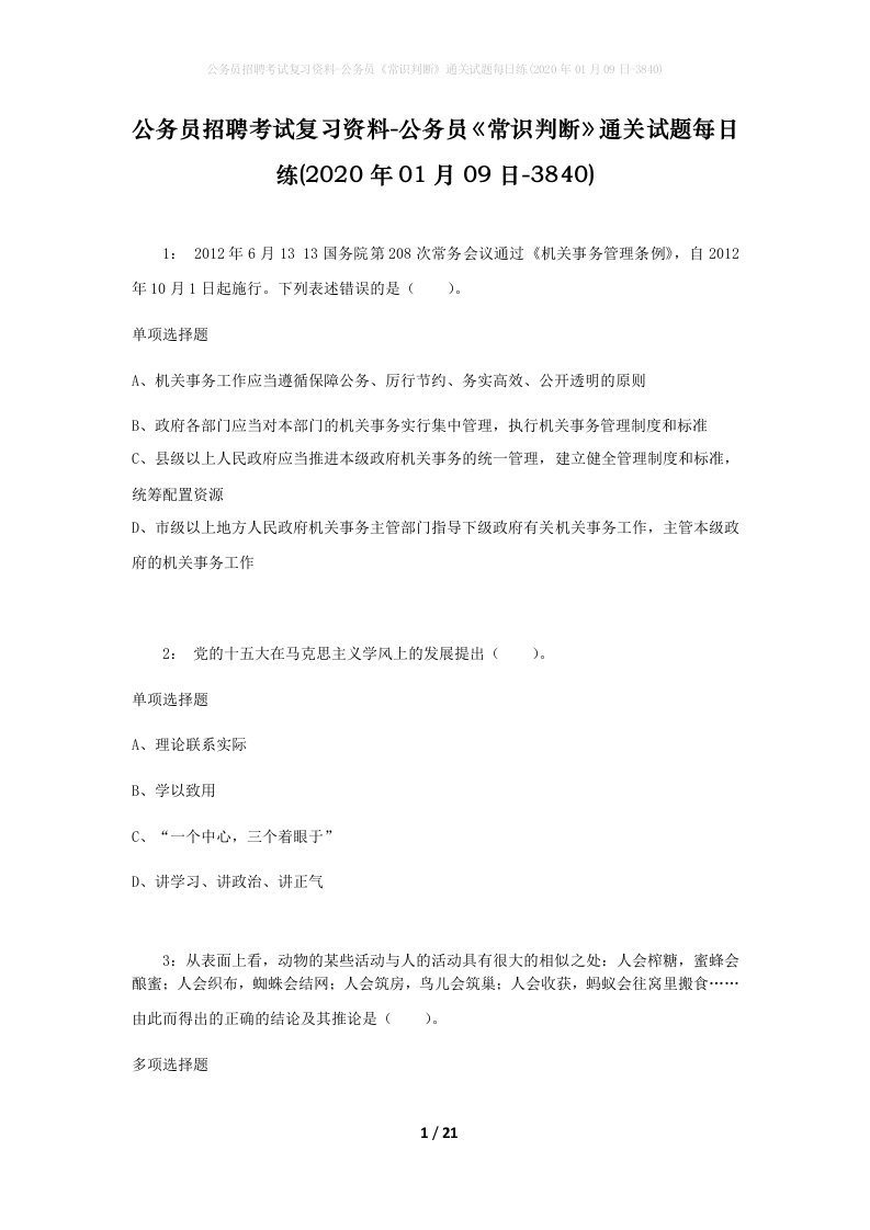 公务员招聘考试复习资料-公务员常识判断通关试题每日练2020年01月09日-3840