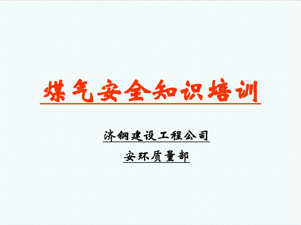 冶金行业-煤气防护安全培训基础知识