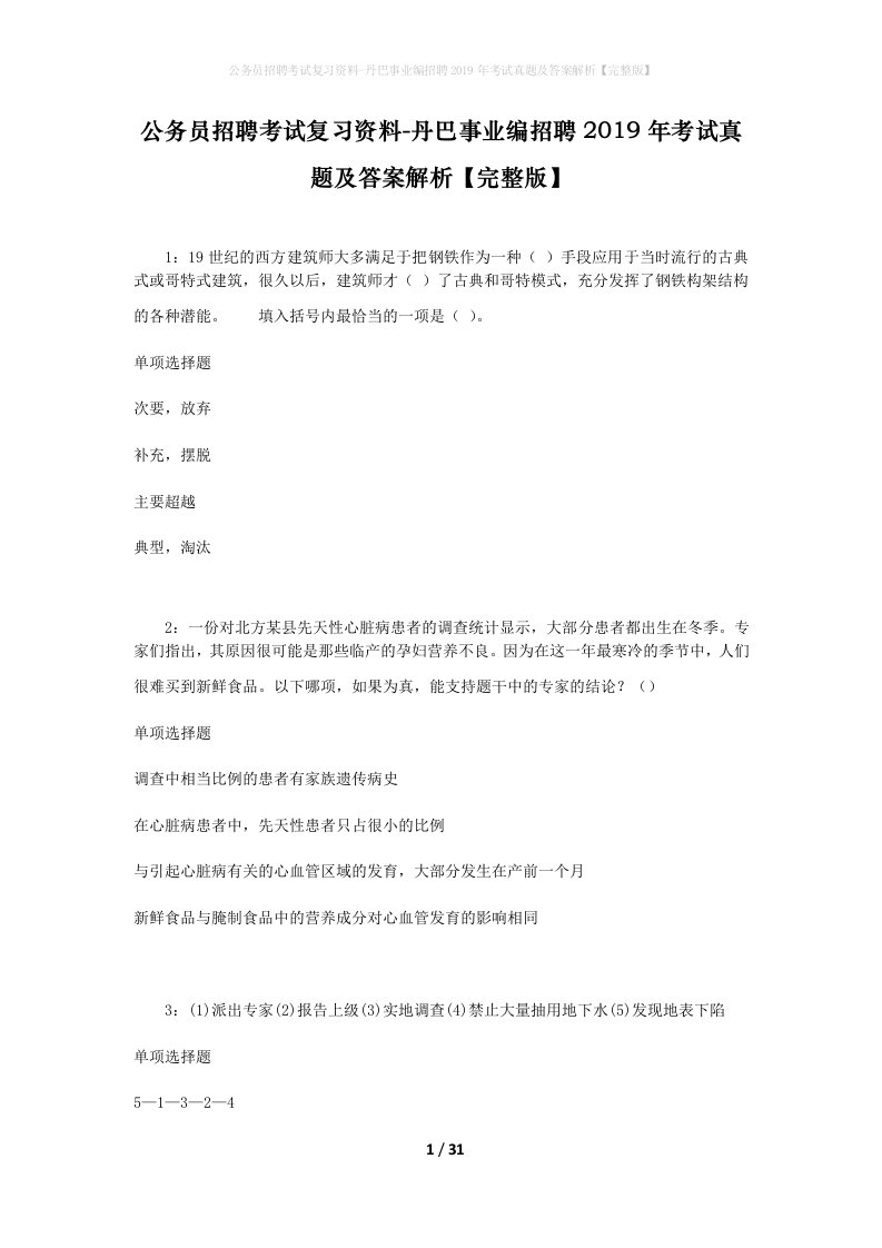 公务员招聘考试复习资料-丹巴事业编招聘2019年考试真题及答案解析完整版_1