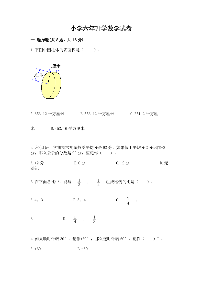 小学六年升学数学试卷附参考答案【a卷】