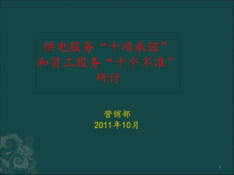 国家电网供电服务“十项承诺”和员工服务“十个不准”的修订宣贯