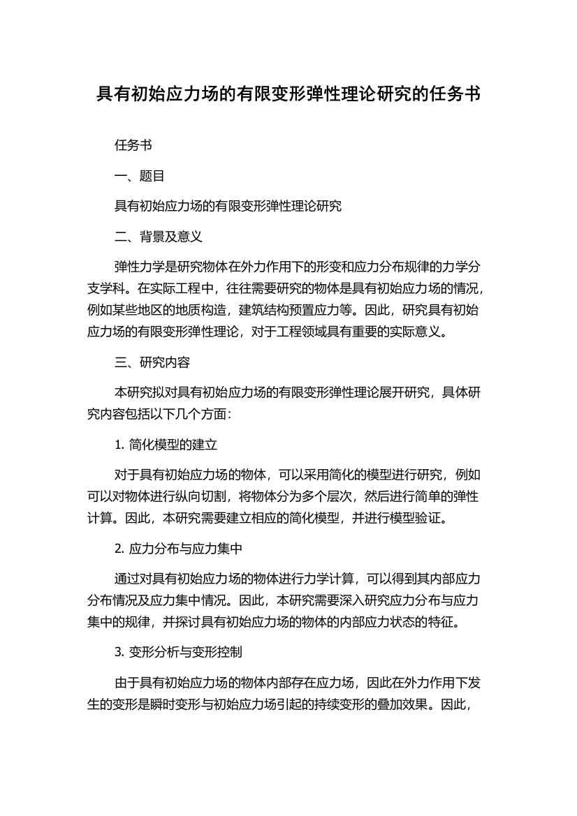 具有初始应力场的有限变形弹性理论研究的任务书