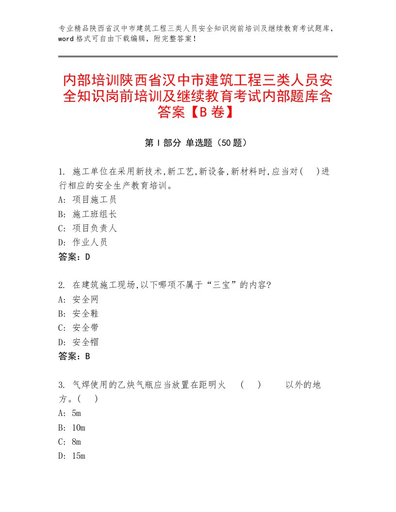 内部培训陕西省汉中市建筑工程三类人员安全知识岗前培训及继续教育考试内部题库含答案【B卷】