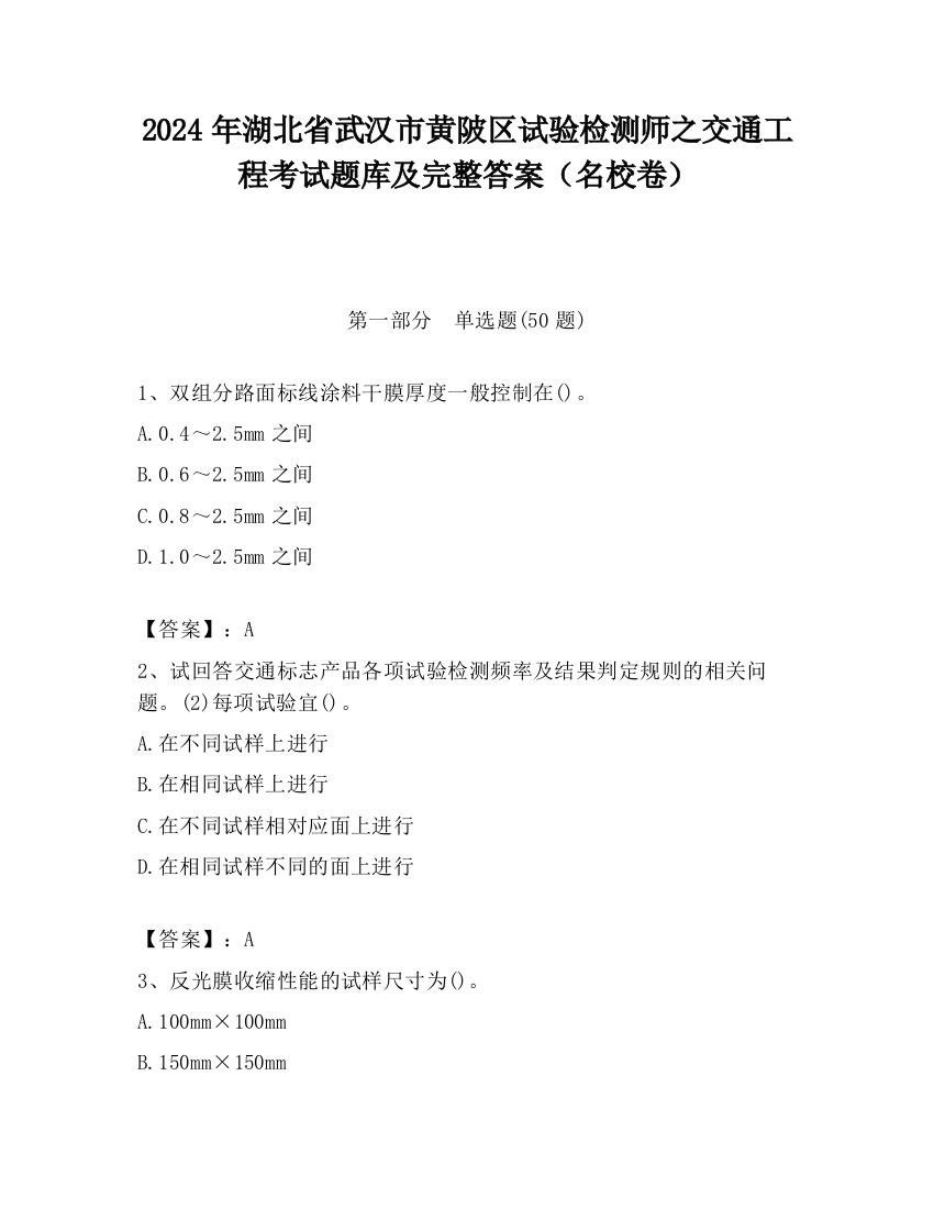 2024年湖北省武汉市黄陂区试验检测师之交通工程考试题库及完整答案（名校卷）