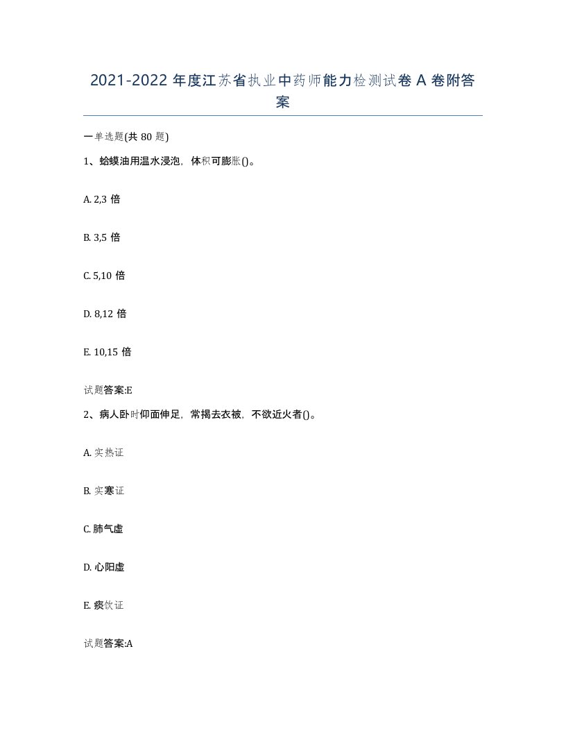 20212022年度江苏省执业中药师能力检测试卷A卷附答案