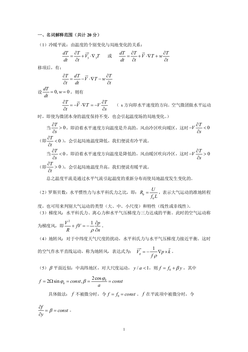 (完整版)动力气象学期末考试题基本概念复习题