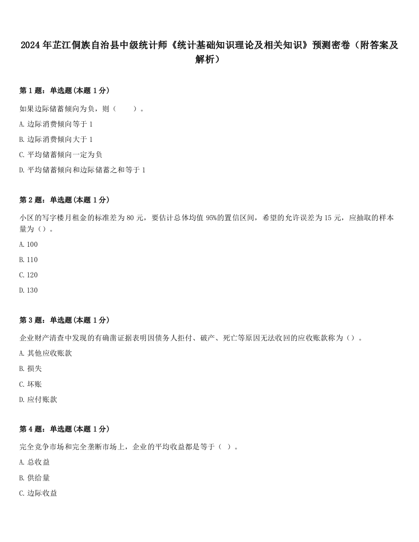 2024年芷江侗族自治县中级统计师《统计基础知识理论及相关知识》预测密卷（附答案及解析）