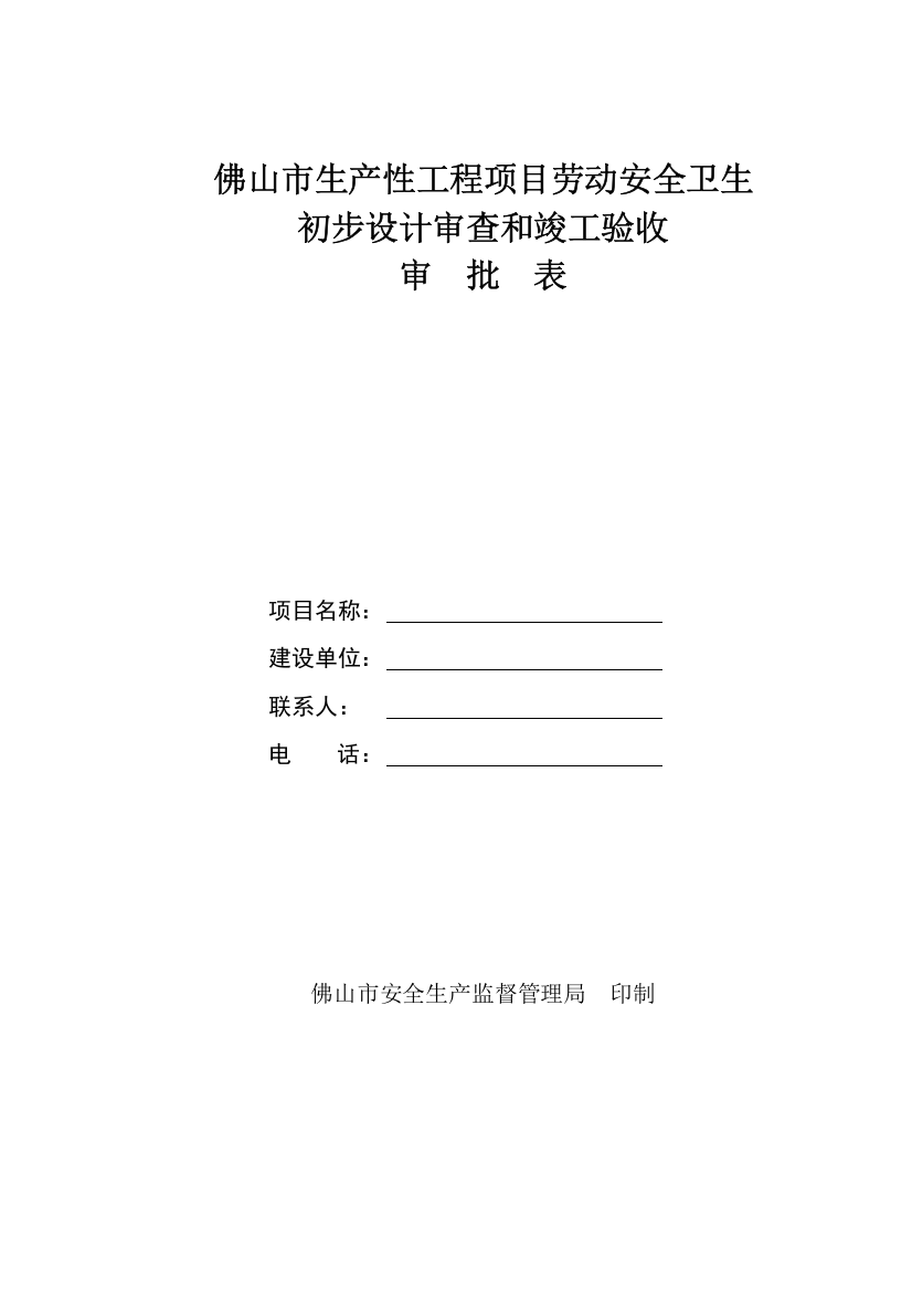 佛山市生产性工程项目劳动安全卫生初步设计审查和竣工验收