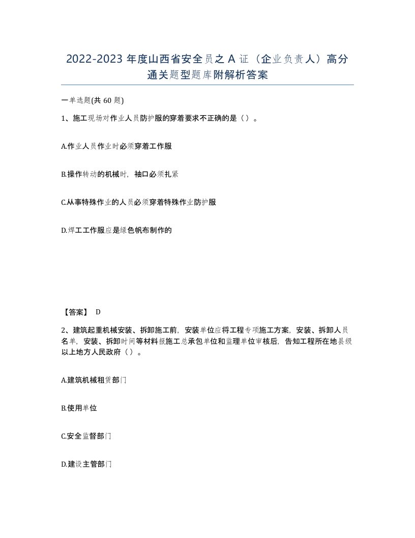 2022-2023年度山西省安全员之A证企业负责人高分通关题型题库附解析答案