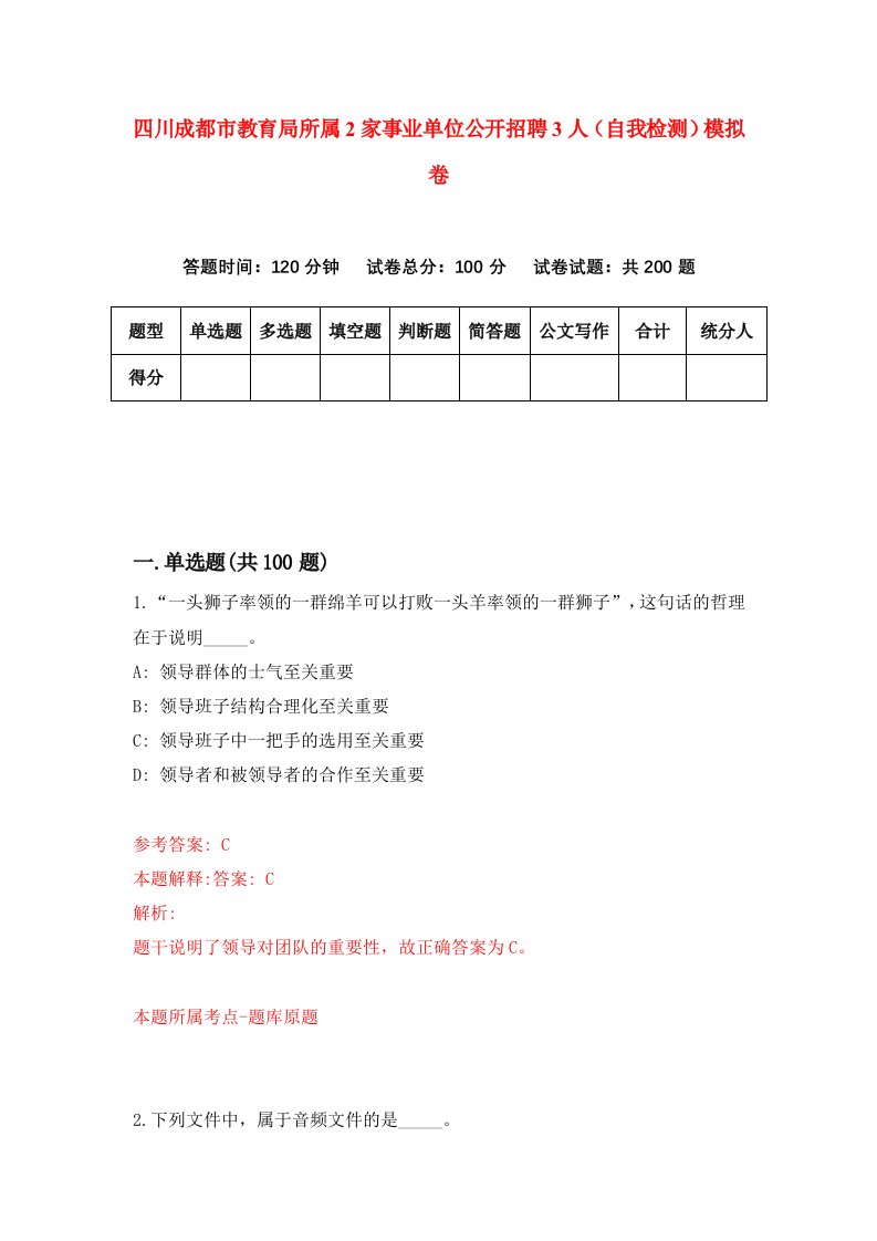 四川成都市教育局所属2家事业单位公开招聘3人自我检测模拟卷第2次