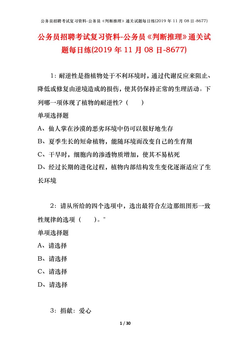 公务员招聘考试复习资料-公务员判断推理通关试题每日练2019年11月08日-8677