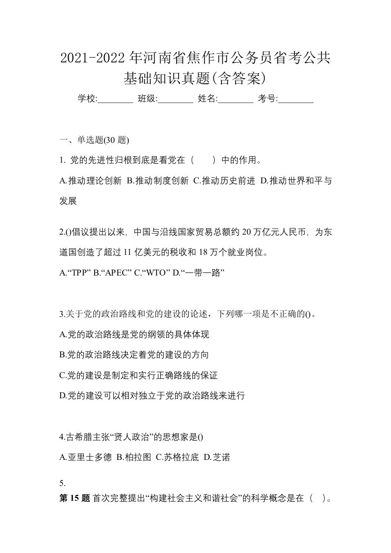 2021-2022年河南省焦作市公务员省考公共基础知识真题含答案