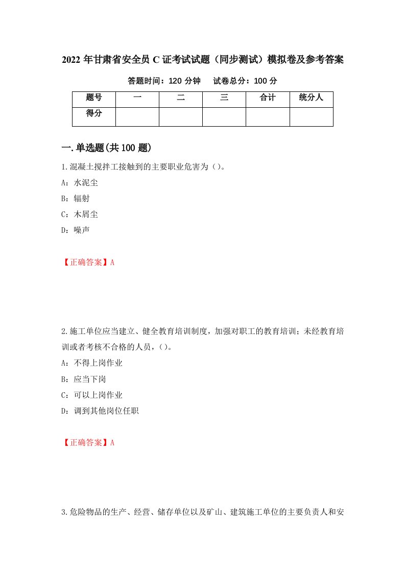 2022年甘肃省安全员C证考试试题同步测试模拟卷及参考答案第30版