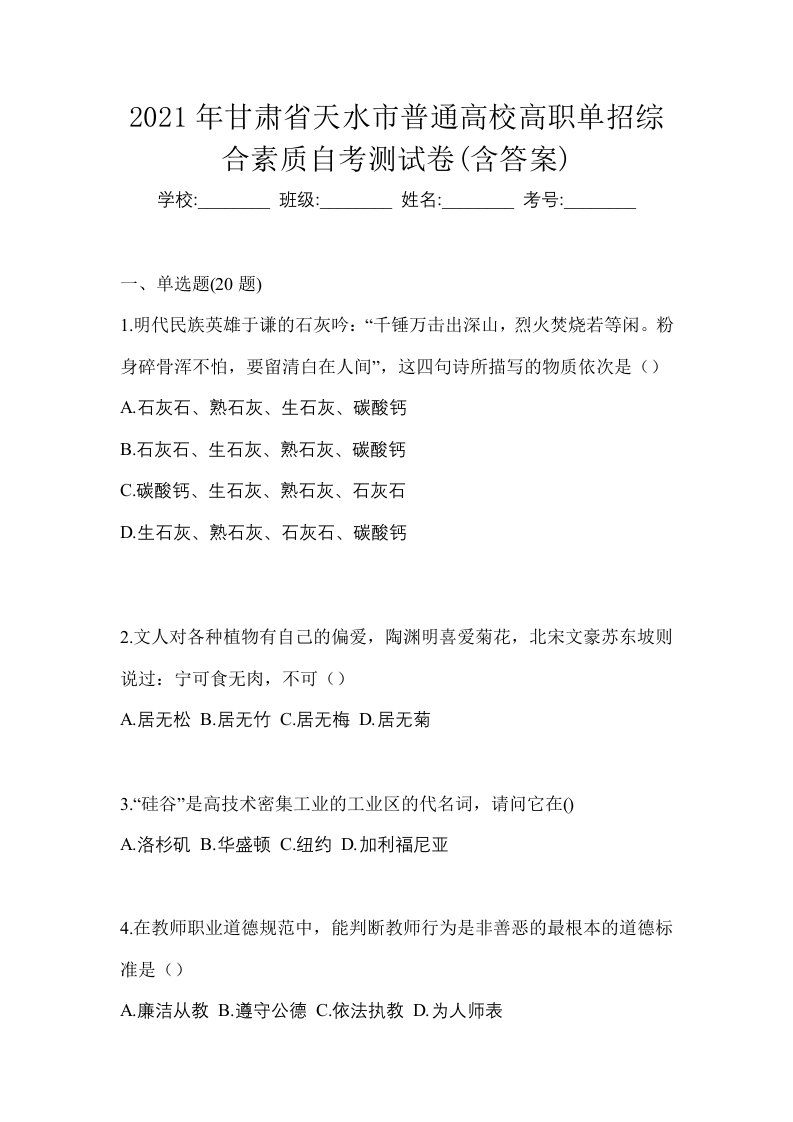 2021年甘肃省天水市普通高校高职单招综合素质自考测试卷含答案