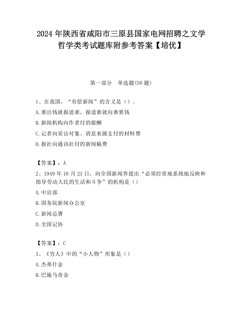 2024年陕西省咸阳市三原县国家电网招聘之文学哲学类考试题库附参考答案【培优】