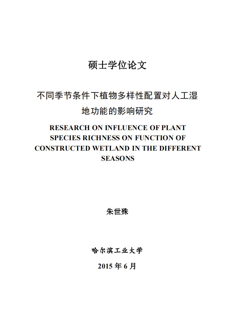 不同季节条件下植物多样性配置对人工湿地功能的影响研究毕业论文