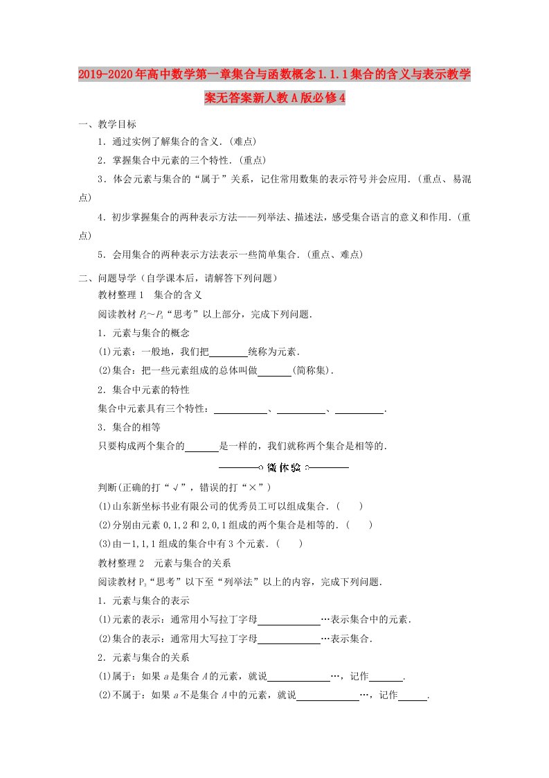 2019-2020年高中数学第一章集合与函数概念1.1.1集合的含义与表示教学案无答案新人教A版必修4