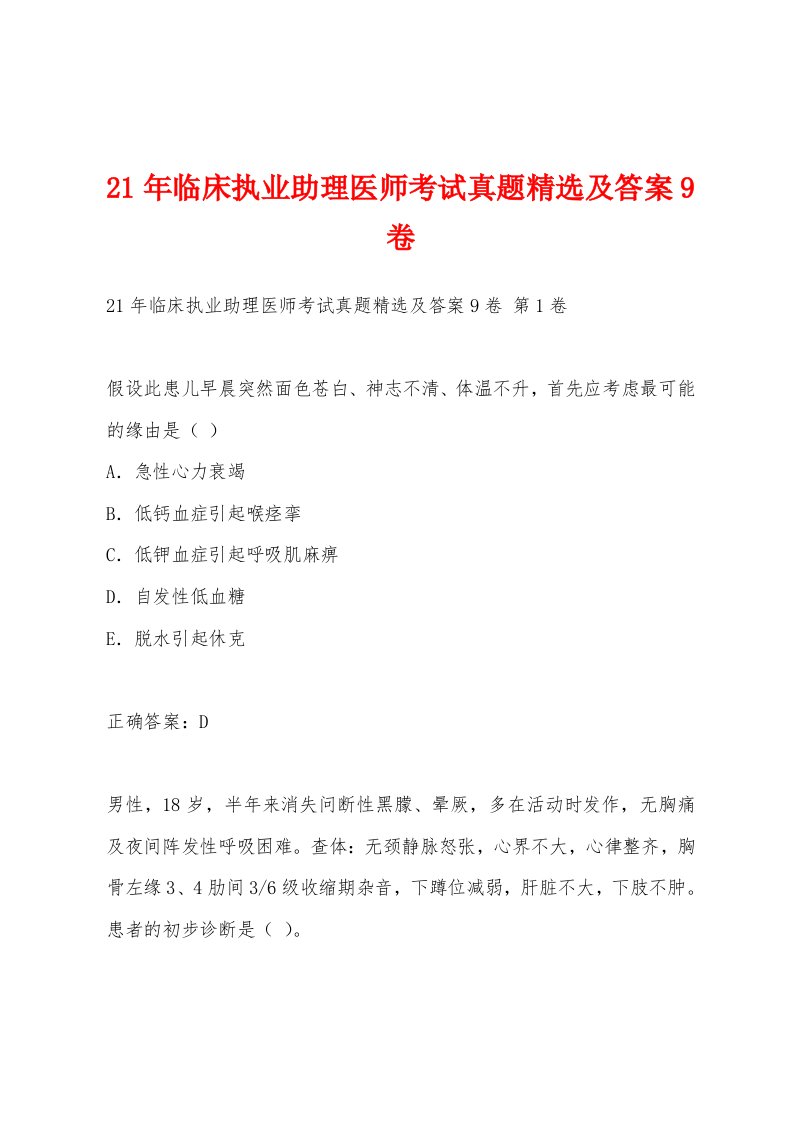 21年临床执业助理医师考试真题及答案9卷