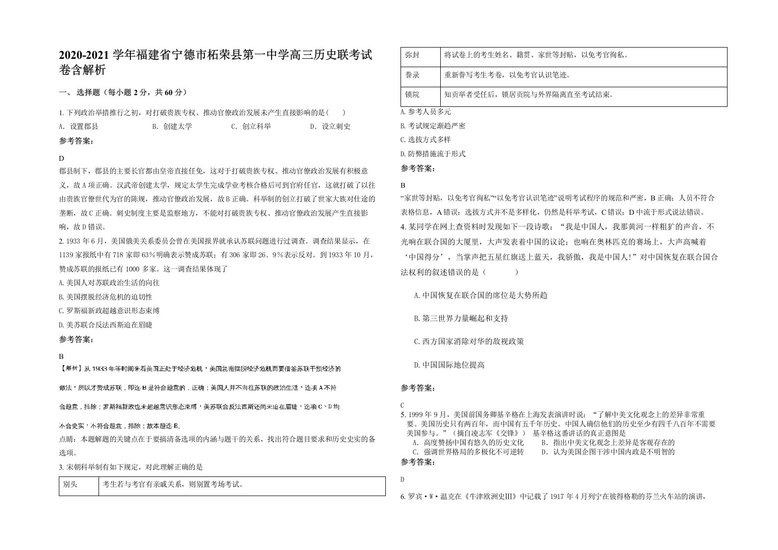 2020-2021学年福建省宁德市柘荣县第一中学高三历史联考试卷含解析