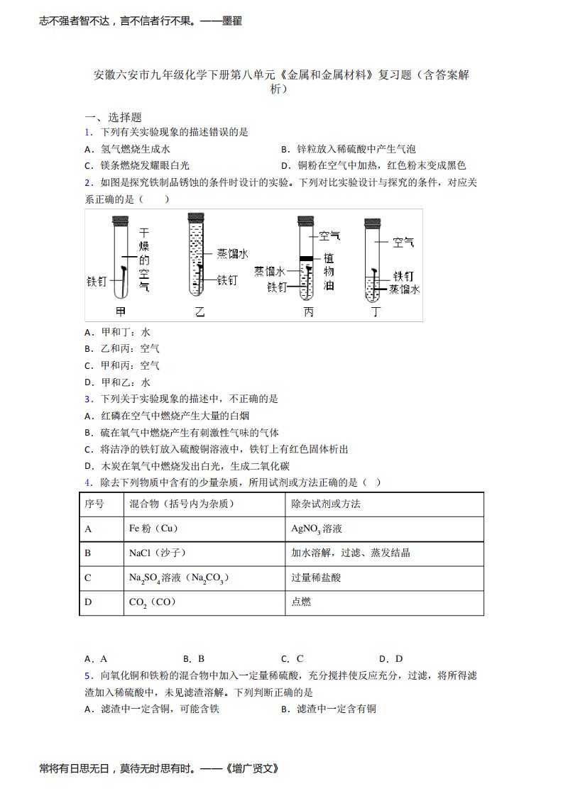 安徽六安市九年级化学下册第八单元《金属和金属材料》复习题(含答案解析)