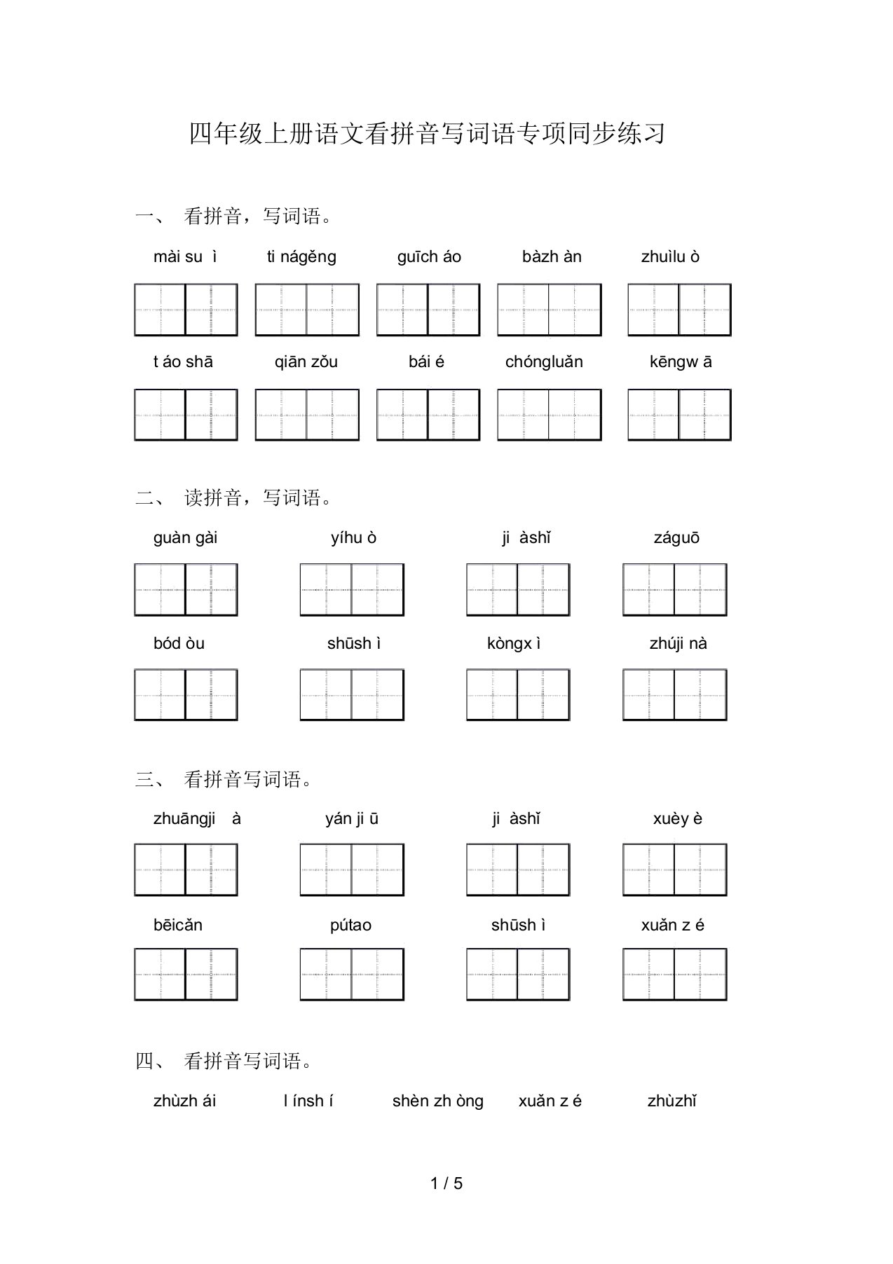 四年级上册语文看拼音写词语专项同步练习