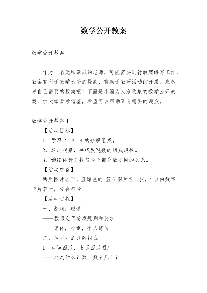 数学公开教案