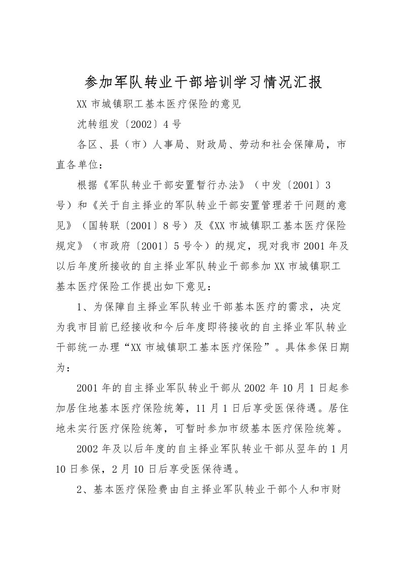 2022参加军队转业干部培训学习情况汇报