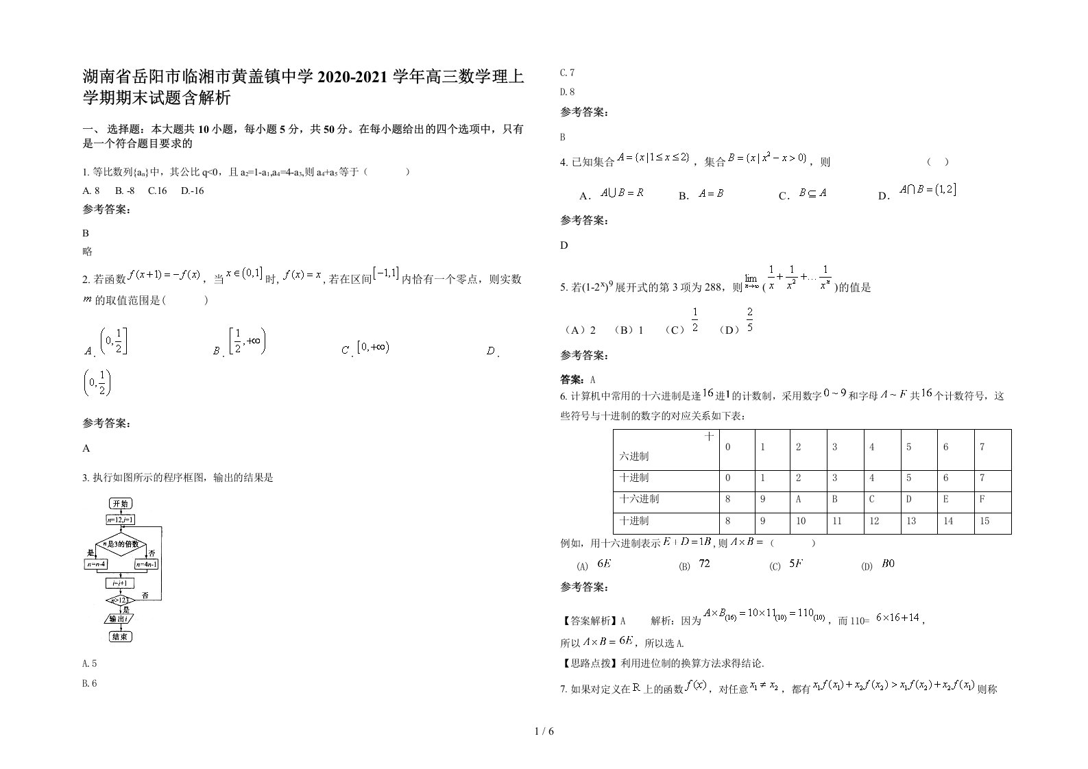 湖南省岳阳市临湘市黄盖镇中学2020-2021学年高三数学理上学期期末试题含解析