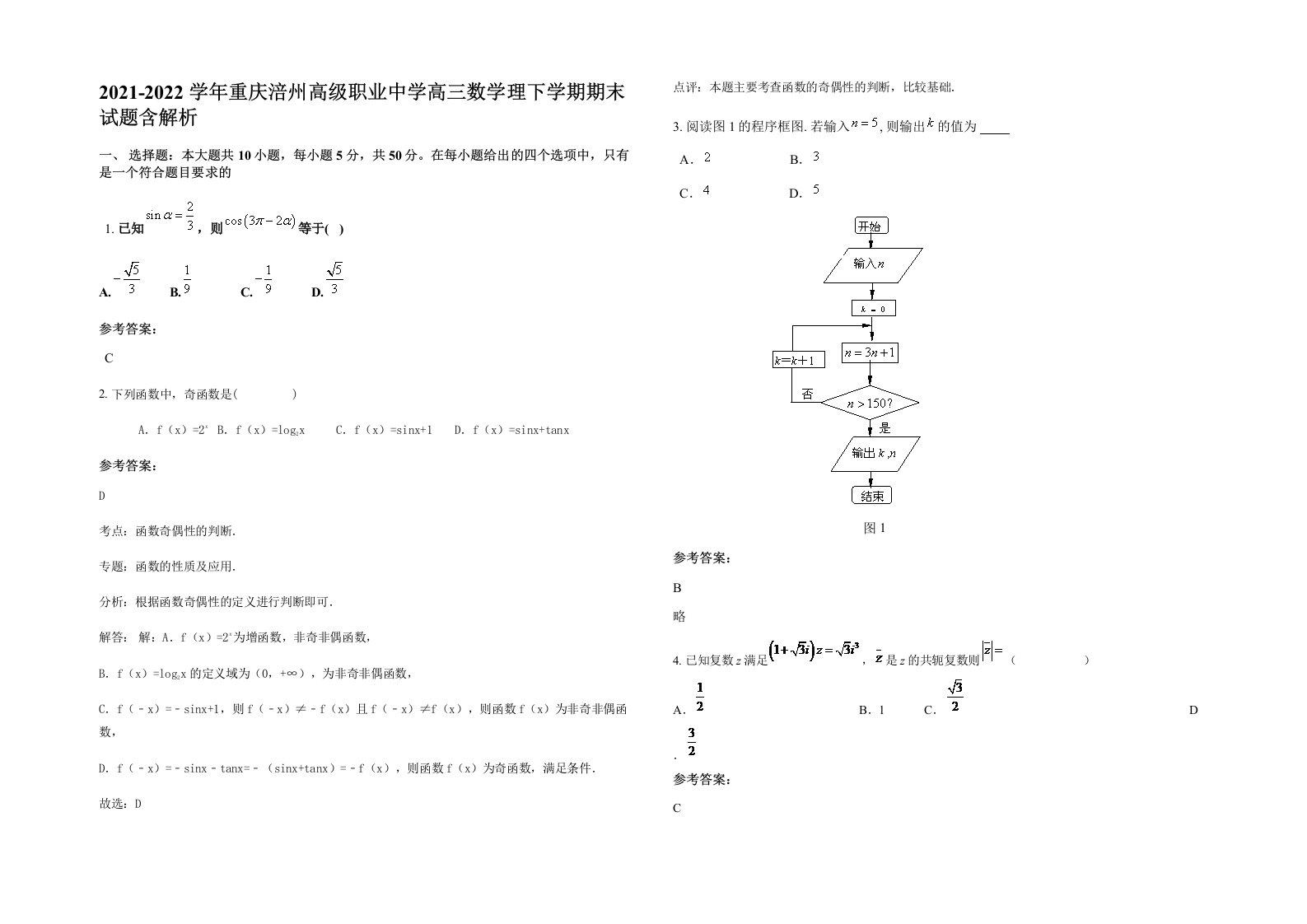 2021-2022学年重庆涪州高级职业中学高三数学理下学期期末试题含解析