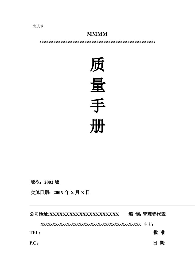 汽配企业TS16949质量手册