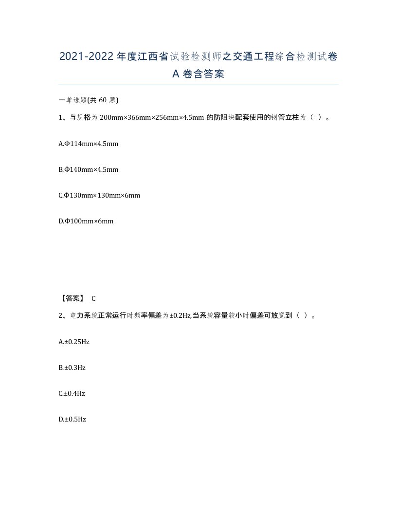 2021-2022年度江西省试验检测师之交通工程综合检测试卷A卷含答案