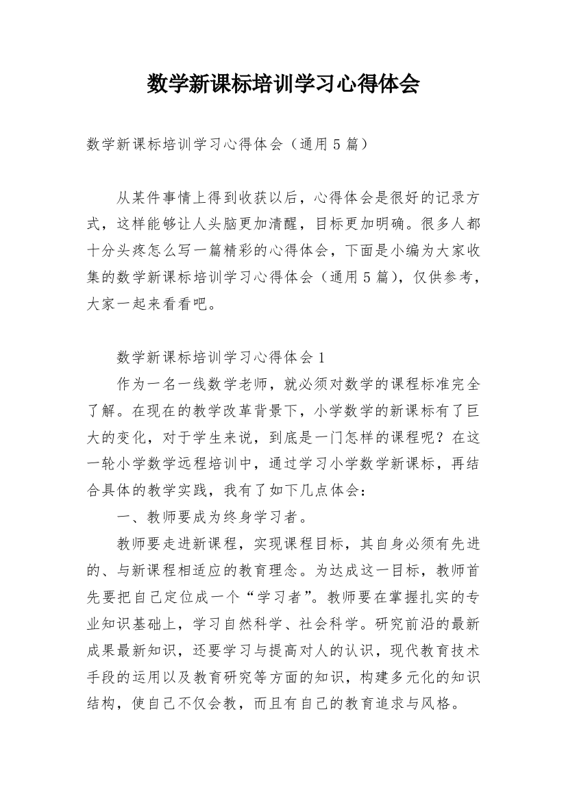 数学新课标培训学习心得体会