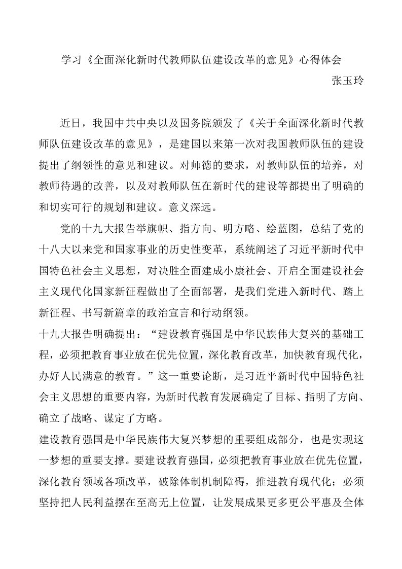 关于《国务院关于全面深化新时代教师队伍建设改革的意见》读后感