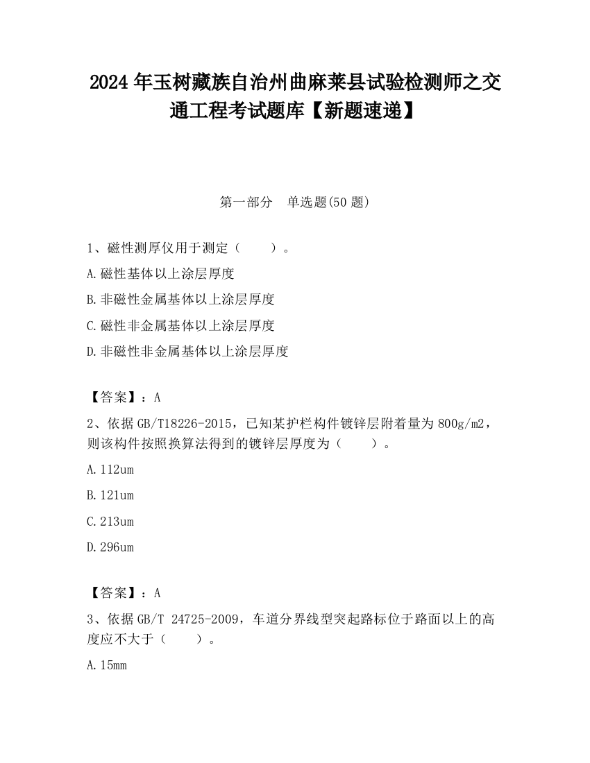 2024年玉树藏族自治州曲麻莱县试验检测师之交通工程考试题库【新题速递】