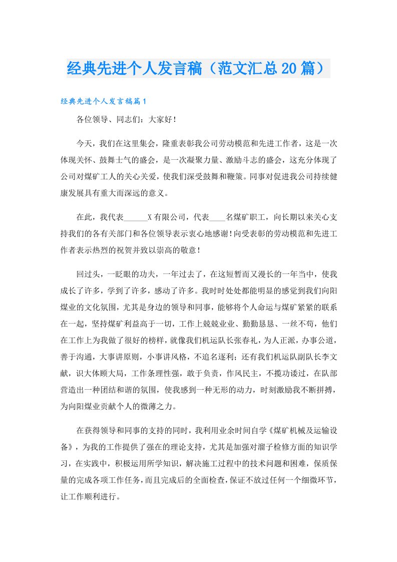 经典先进个人发言稿（范文汇总20篇）