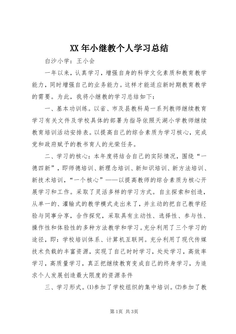 4某年小继教个人学习总结