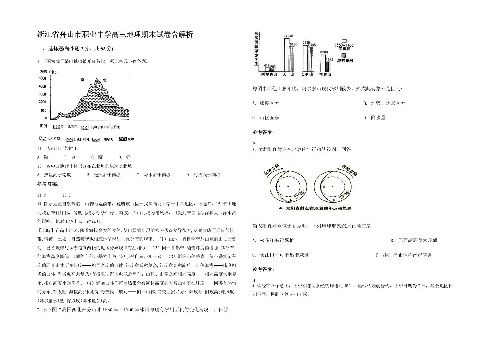 浙江省舟山市职业中学高三地理期末试卷含解析