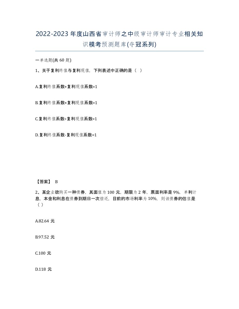 2022-2023年度山西省审计师之中级审计师审计专业相关知识模考预测题库夺冠系列