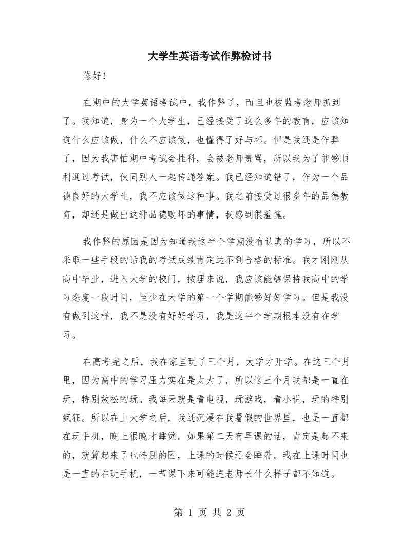 大学生英语考试作弊检讨书