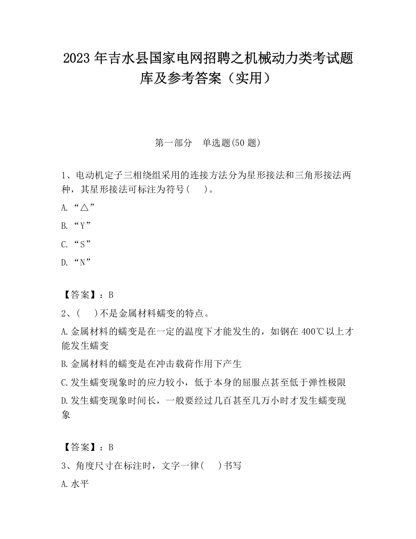 2023年吉水县国家电网招聘之机械动力类考试题库及参考答案（实用）