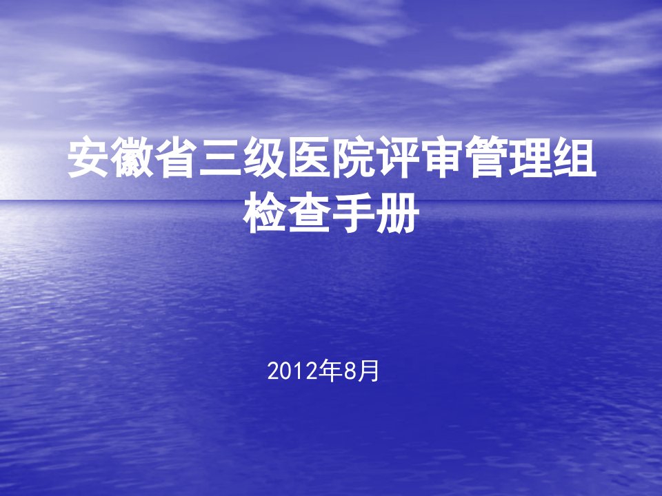 三级医院评审管理组检查手册