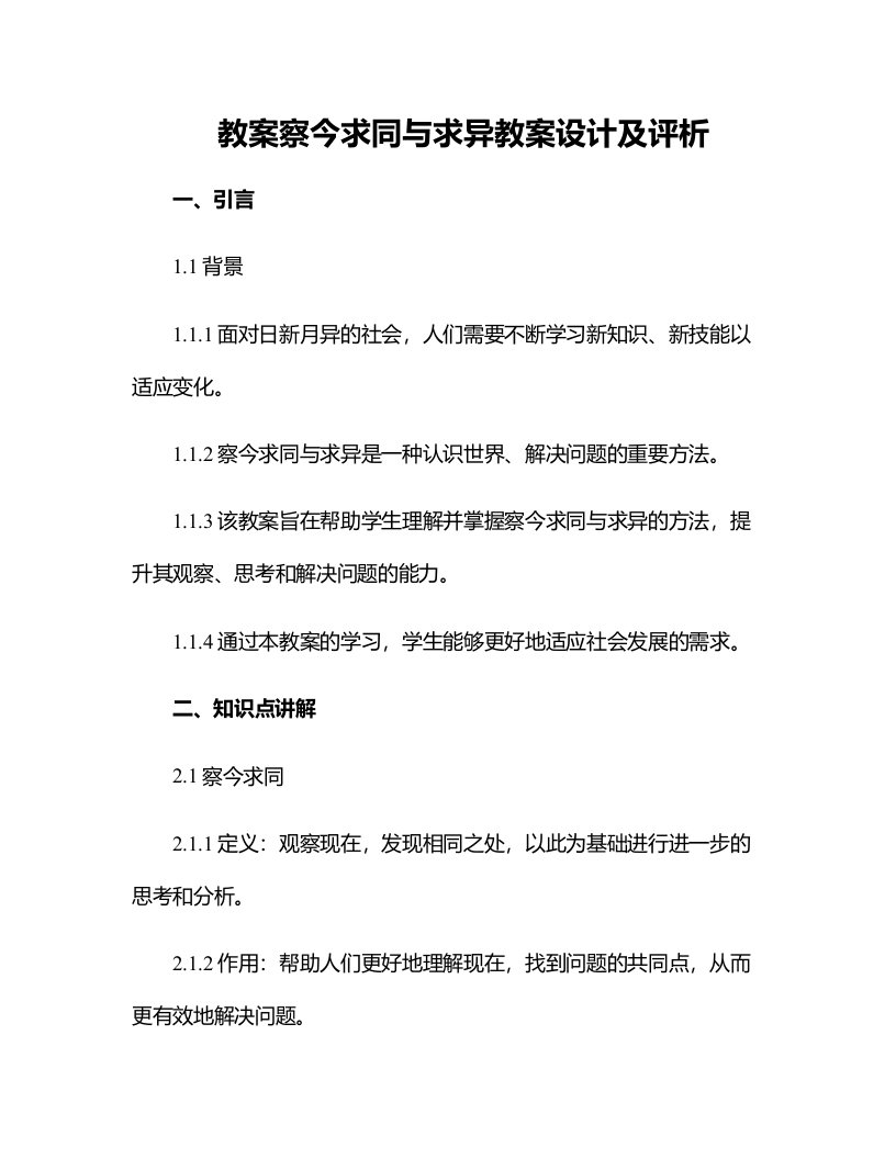 察今求同与求异教案设计及评析