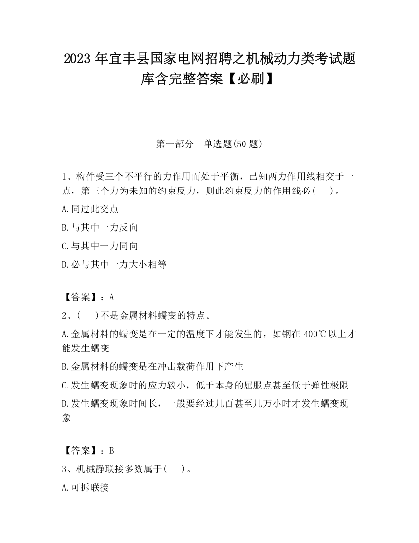 2023年宜丰县国家电网招聘之机械动力类考试题库含完整答案【必刷】