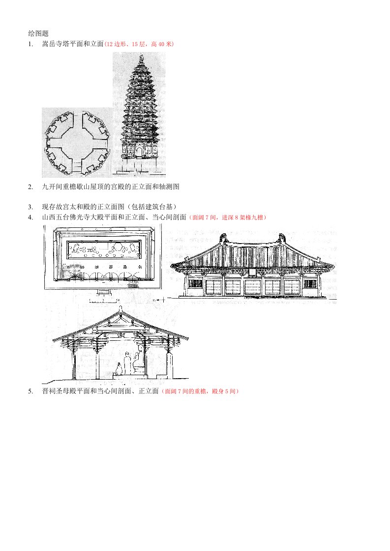 中国建筑史题库答案