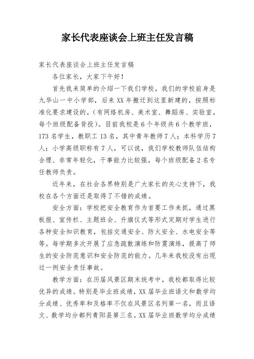 家长代表座谈会上班主任发言稿