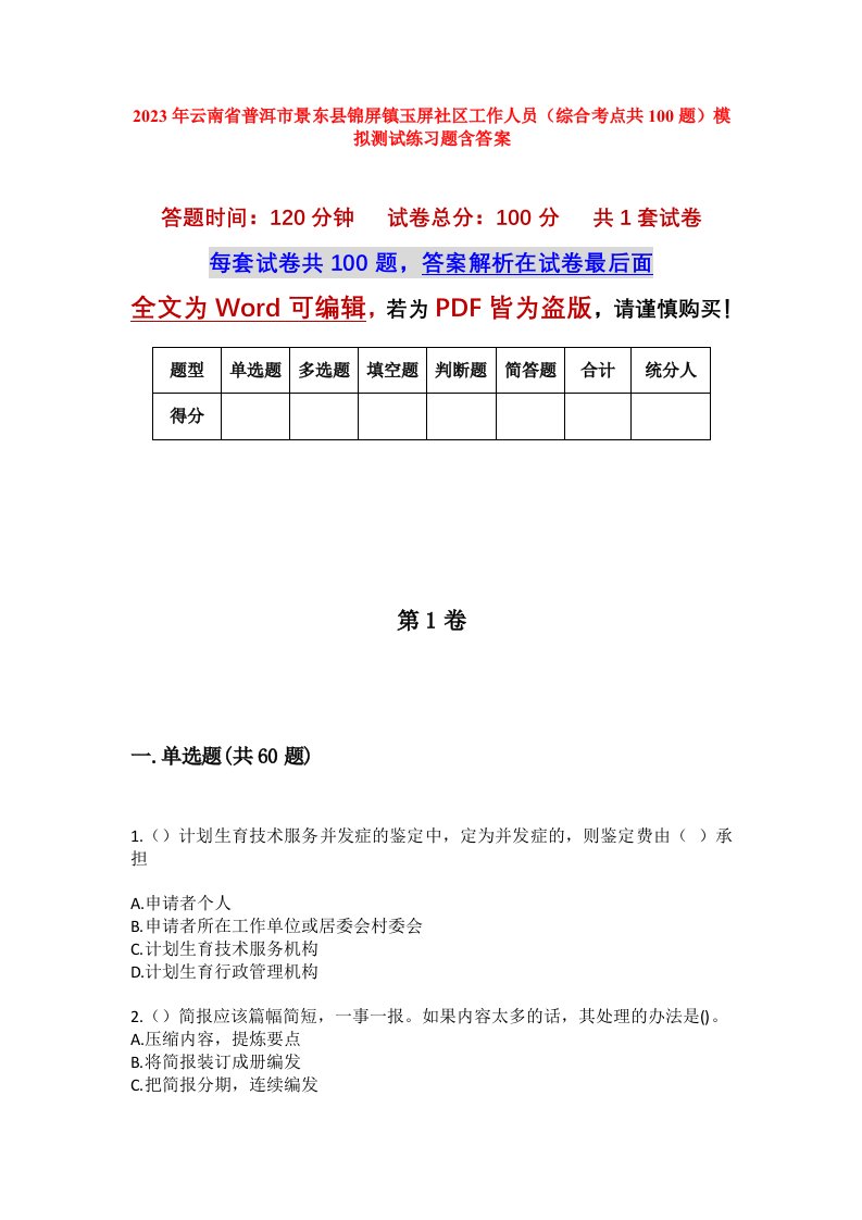 2023年云南省普洱市景东县锦屏镇玉屏社区工作人员综合考点共100题模拟测试练习题含答案