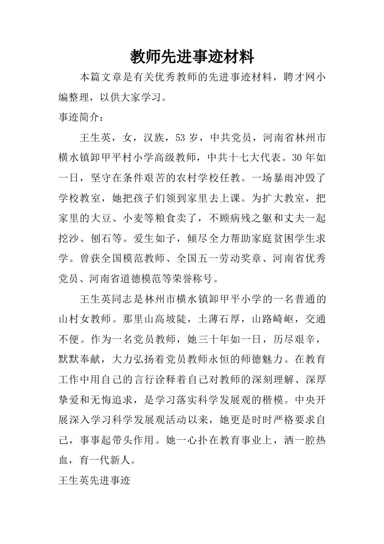 教师先进事迹材料.doc